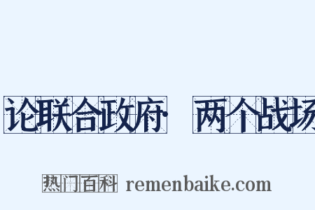 论联合政府·两个战场是什么意思的图片